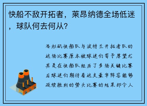 快船不敌开拓者，莱昂纳德全场低迷，球队何去何从？