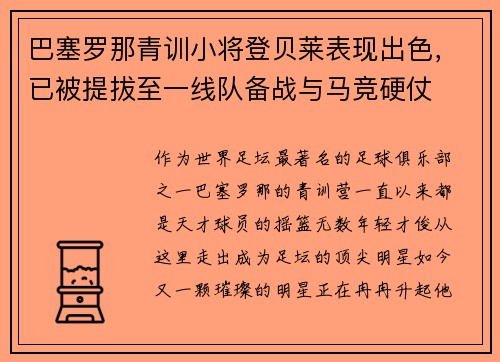 巴塞罗那青训小将登贝莱表现出色，已被提拔至一线队备战与马竞硬仗