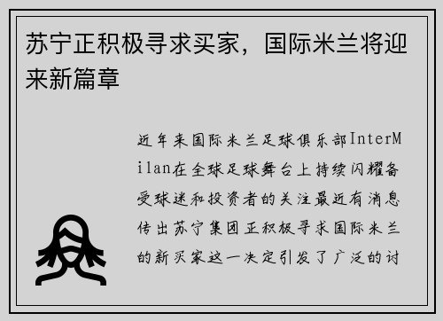 苏宁正积极寻求买家，国际米兰将迎来新篇章