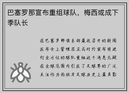 巴塞罗那宣布重组球队，梅西或成下季队长