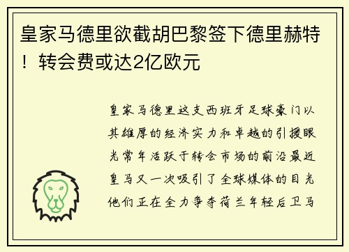 皇家马德里欲截胡巴黎签下德里赫特！转会费或达2亿欧元