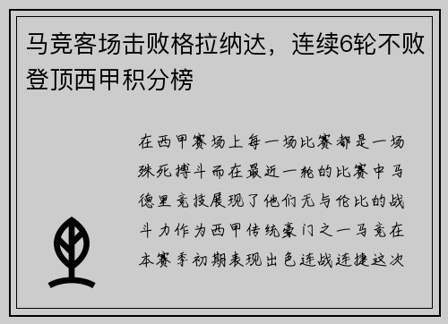 马竞客场击败格拉纳达，连续6轮不败登顶西甲积分榜