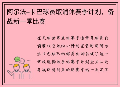 阿尔法-卡巴球员取消休赛季计划，备战新一季比赛