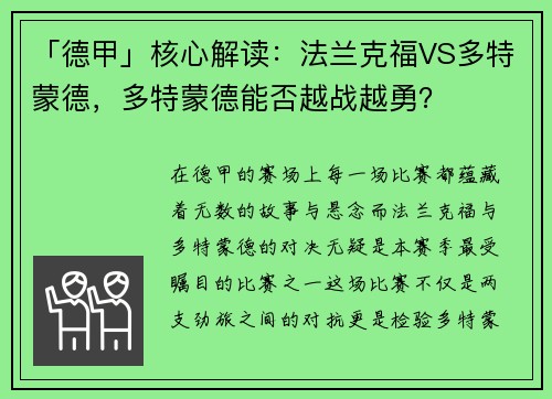 「德甲」核心解读：法兰克福VS多特蒙德，多特蒙德能否越战越勇？