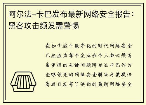 阿尔法-卡巴发布最新网络安全报告：黑客攻击频发需警惕