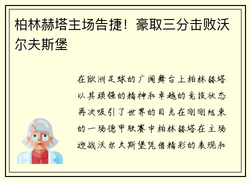 柏林赫塔主场告捷！豪取三分击败沃尔夫斯堡