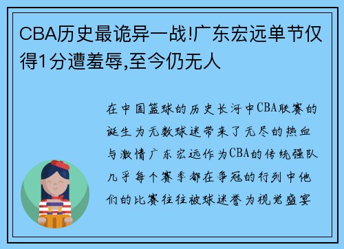 CBA历史最诡异一战!广东宏远单节仅得1分遭羞辱,至今仍无人