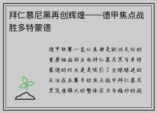 拜仁慕尼黑再创辉煌——德甲焦点战胜多特蒙德