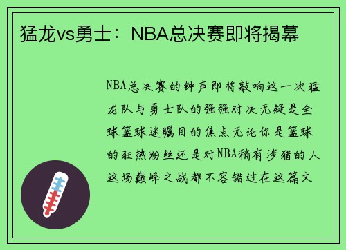 猛龙vs勇士：NBA总决赛即将揭幕