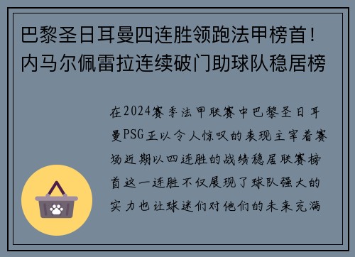 巴黎圣日耳曼四连胜领跑法甲榜首！内马尔佩雷拉连续破门助球队稳居榜首位置