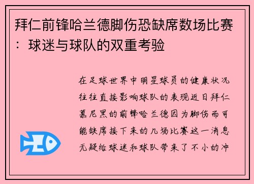 拜仁前锋哈兰德脚伤恐缺席数场比赛：球迷与球队的双重考验