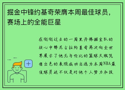 掘金中锋约基奇荣膺本周最佳球员，赛场上的全能巨星