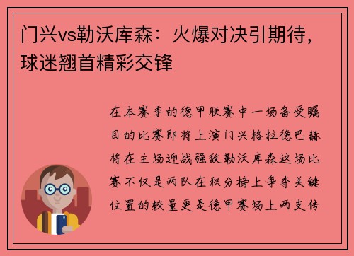 门兴vs勒沃库森：火爆对决引期待，球迷翘首精彩交锋