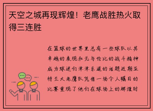 天空之城再现辉煌！老鹰战胜热火取得三连胜