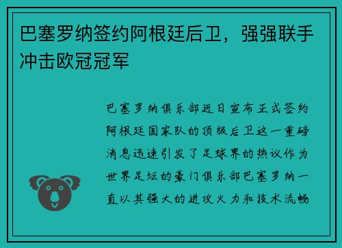 巴塞罗纳签约阿根廷后卫，强强联手冲击欧冠冠军