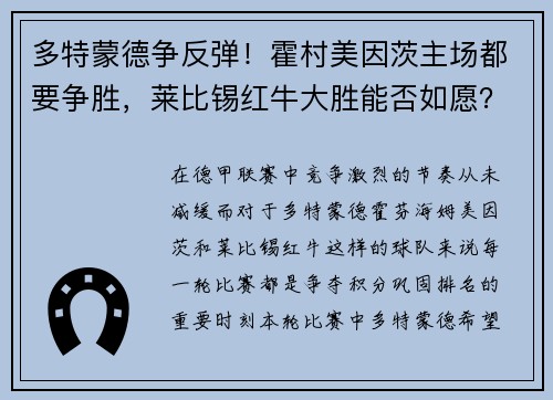 多特蒙德争反弹！霍村美因茨主场都要争胜，莱比锡红牛大胜能否如愿？