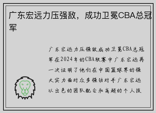 广东宏远力压强敌，成功卫冕CBA总冠军