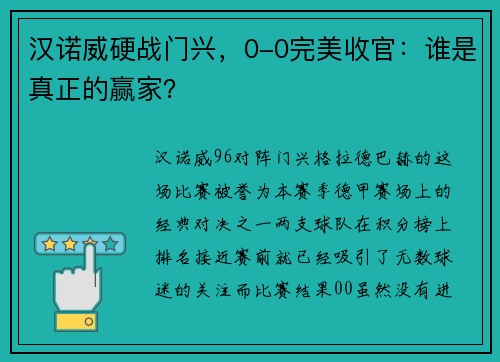 汉诺威硬战门兴，0-0完美收官：谁是真正的赢家？