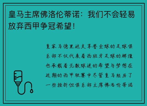 皇马主席佛洛伦蒂诺：我们不会轻易放弃西甲争冠希望！