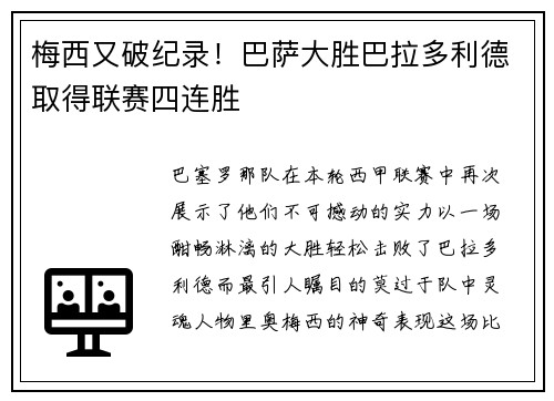 梅西又破纪录！巴萨大胜巴拉多利德取得联赛四连胜