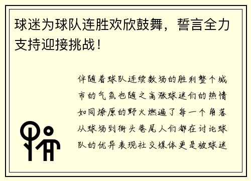 球迷为球队连胜欢欣鼓舞，誓言全力支持迎接挑战！