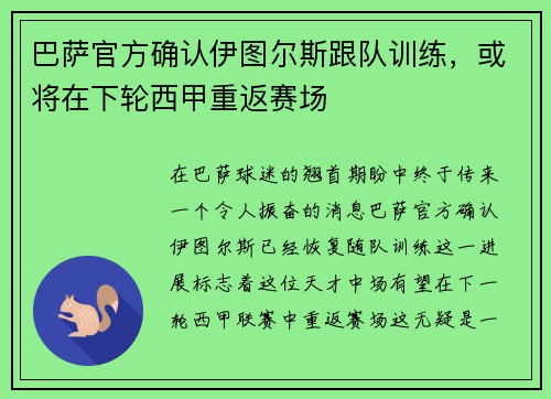 巴萨官方确认伊图尔斯跟队训练，或将在下轮西甲重返赛场