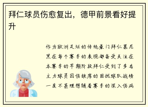 拜仁球员伤愈复出，德甲前景看好提升