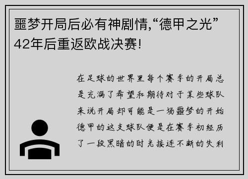 噩梦开局后必有神剧情,“德甲之光”42年后重返欧战决赛!