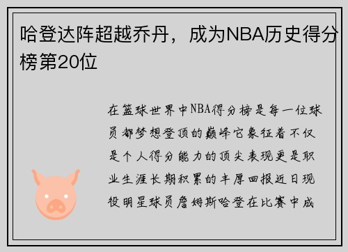 哈登达阵超越乔丹，成为NBA历史得分榜第20位