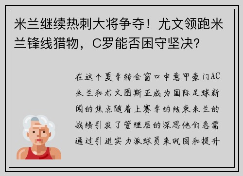 米兰继续热刺大将争夺！尤文领跑米兰锋线猎物，C罗能否困守坚决？