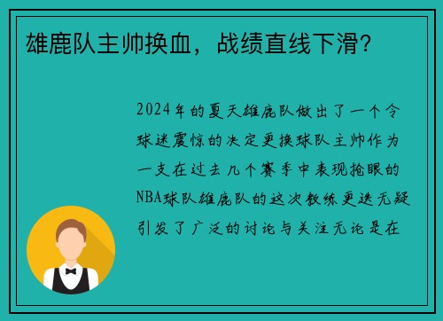 雄鹿队主帅换血，战绩直线下滑？