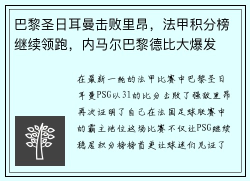 巴黎圣日耳曼击败里昂，法甲积分榜继续领跑，内马尔巴黎德比大爆发