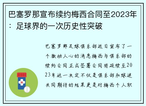 巴塞罗那宣布续约梅西合同至2023年：足球界的一次历史性突破