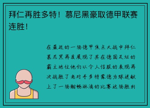 拜仁再胜多特！慕尼黑豪取德甲联赛连胜！