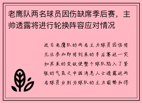 老鹰队两名球员因伤缺席季后赛，主帅透露将进行轮换阵容应对情况