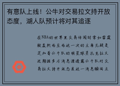 有意队上线！公牛对交易拉文持开放态度，湖人队预计将对其追逐