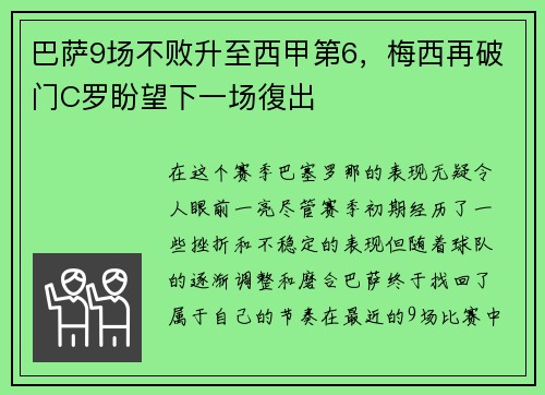 巴萨9场不败升至西甲第6，梅西再破门C罗盼望下一场復出