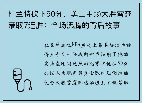 杜兰特砍下50分，勇士主场大胜雷霆豪取7连胜：全场沸腾的背后故事