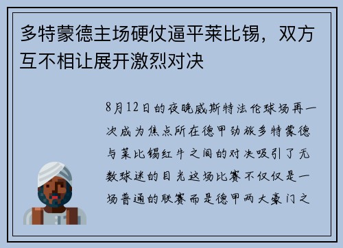 多特蒙德主场硬仗逼平莱比锡，双方互不相让展开激烈对决