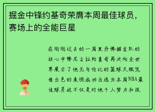 掘金中锋约基奇荣膺本周最佳球员，赛场上的全能巨星