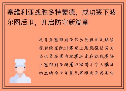 塞维利亚战胜多特蒙德，成功签下波尔图后卫，开启防守新篇章