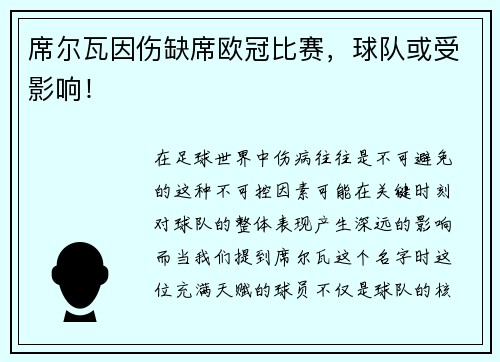 席尔瓦因伤缺席欧冠比赛，球队或受影响！