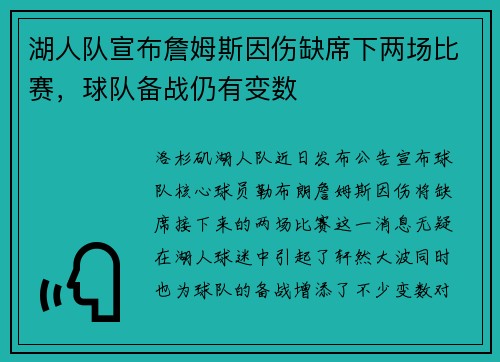 湖人队宣布詹姆斯因伤缺席下两场比赛，球队备战仍有变数