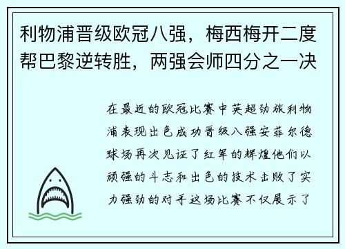 利物浦晋级欧冠八强，梅西梅开二度帮巴黎逆转胜，两强会师四分之一决赛