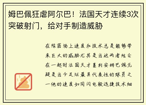 姆巴佩狂虐阿尔巴！法国天才连续3次突破射门，给对手制造威胁