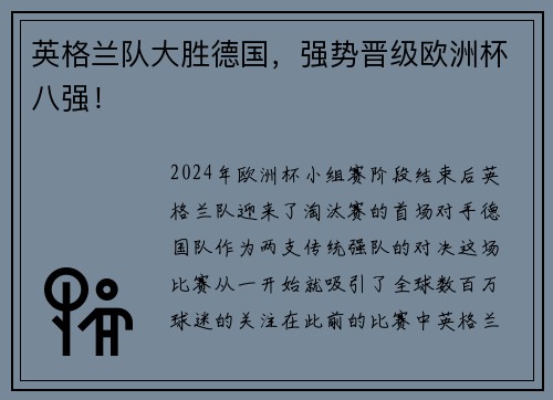 英格兰队大胜德国，强势晋级欧洲杯八强！