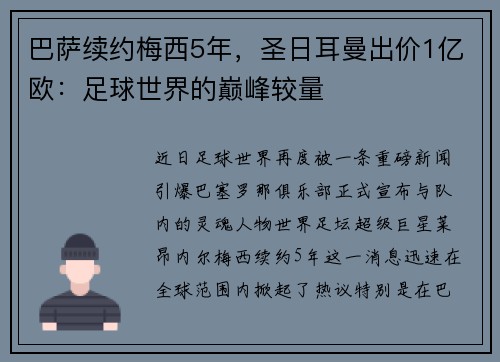 巴萨续约梅西5年，圣日耳曼出价1亿欧：足球世界的巅峰较量