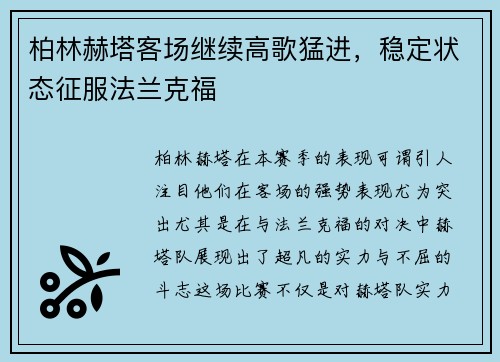 柏林赫塔客场继续高歌猛进，稳定状态征服法兰克福