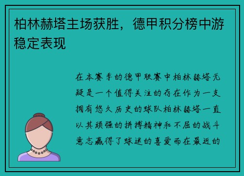 柏林赫塔主场获胜，德甲积分榜中游稳定表现