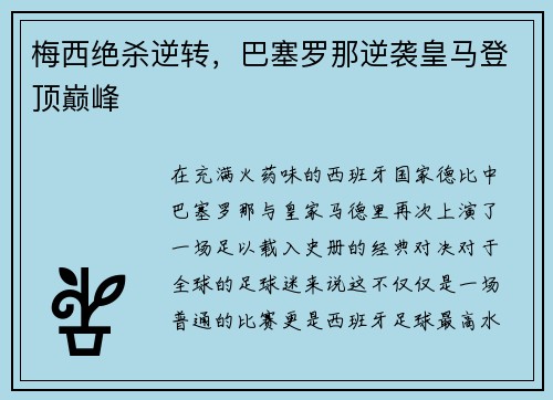 梅西绝杀逆转，巴塞罗那逆袭皇马登顶巅峰